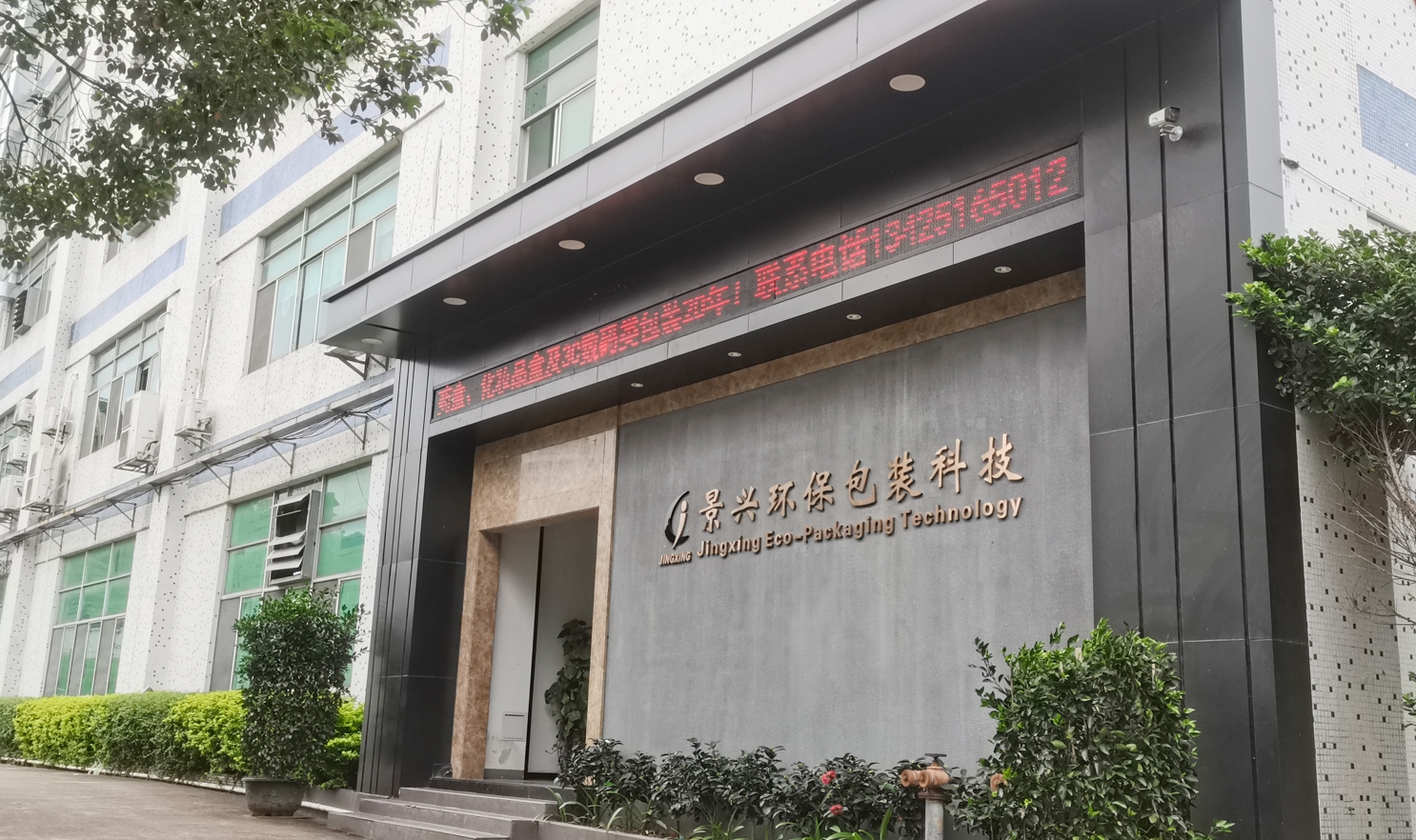 东莞市景兴环保包装科技是一家22年彩盒包装印刷厂